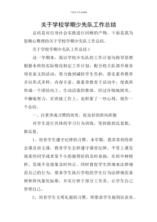 关于学校学期少先队工作总结