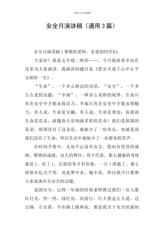 安全月演讲稿(通用3篇)
