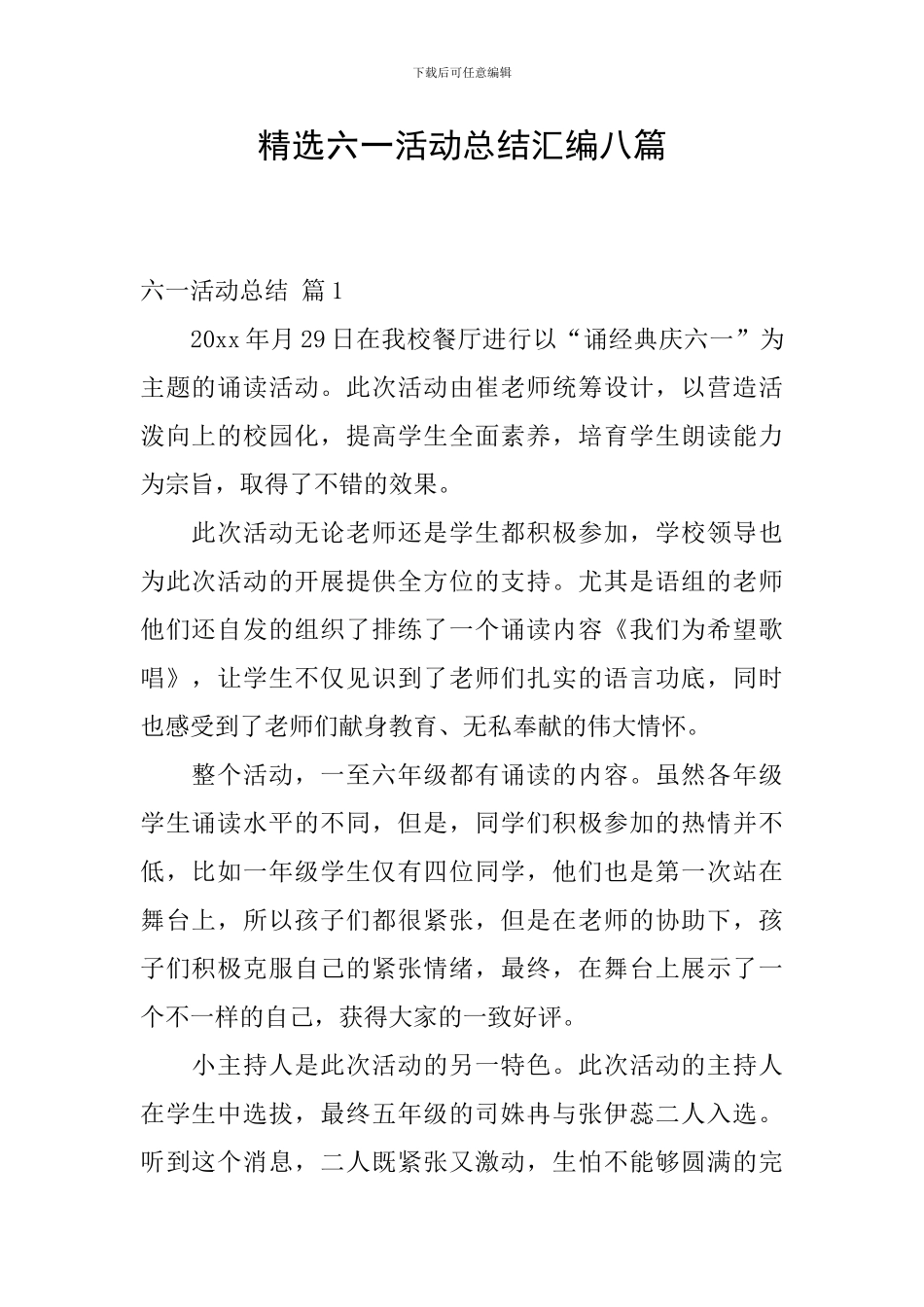 精选六一活动总结汇编八篇_第1页