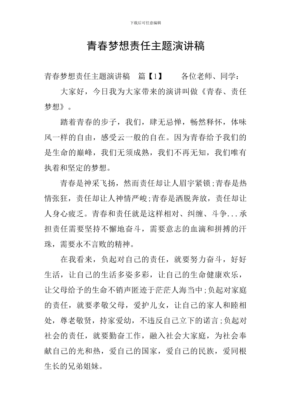 青春梦想责任主题演讲稿_第1页