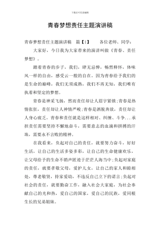 青春梦想责任主题演讲稿