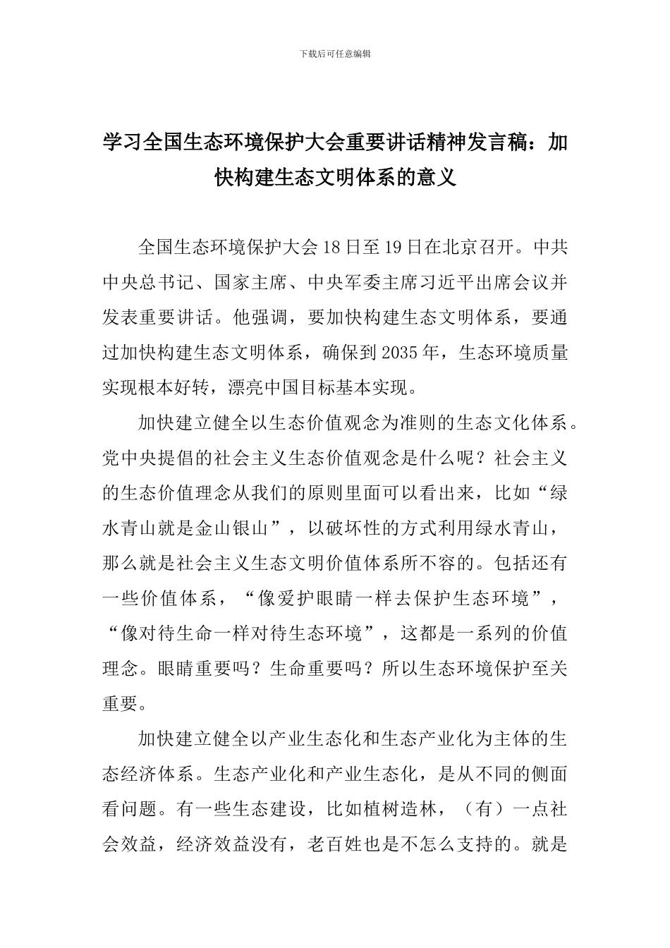 学习全国生态环境保护大会重要讲话精神发言稿：加快构建生态文明体系的意义_第1页
