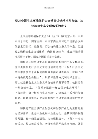 学习全国生态环境保护大会重要讲话精神发言稿：加快构建生态文明体系的意义