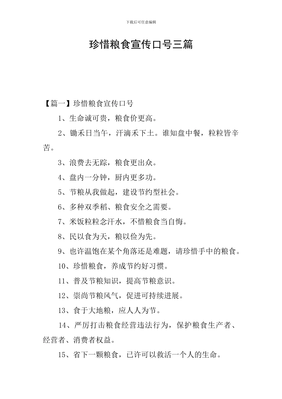 珍惜粮食宣传口号三篇_第1页