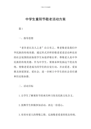 中学生重阳节敬老活动方案