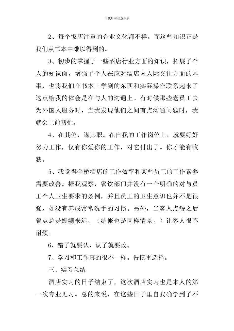 酒店行业实习总结700字范文四篇_第3页