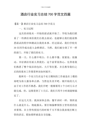酒店行业实习总结700字范文四篇