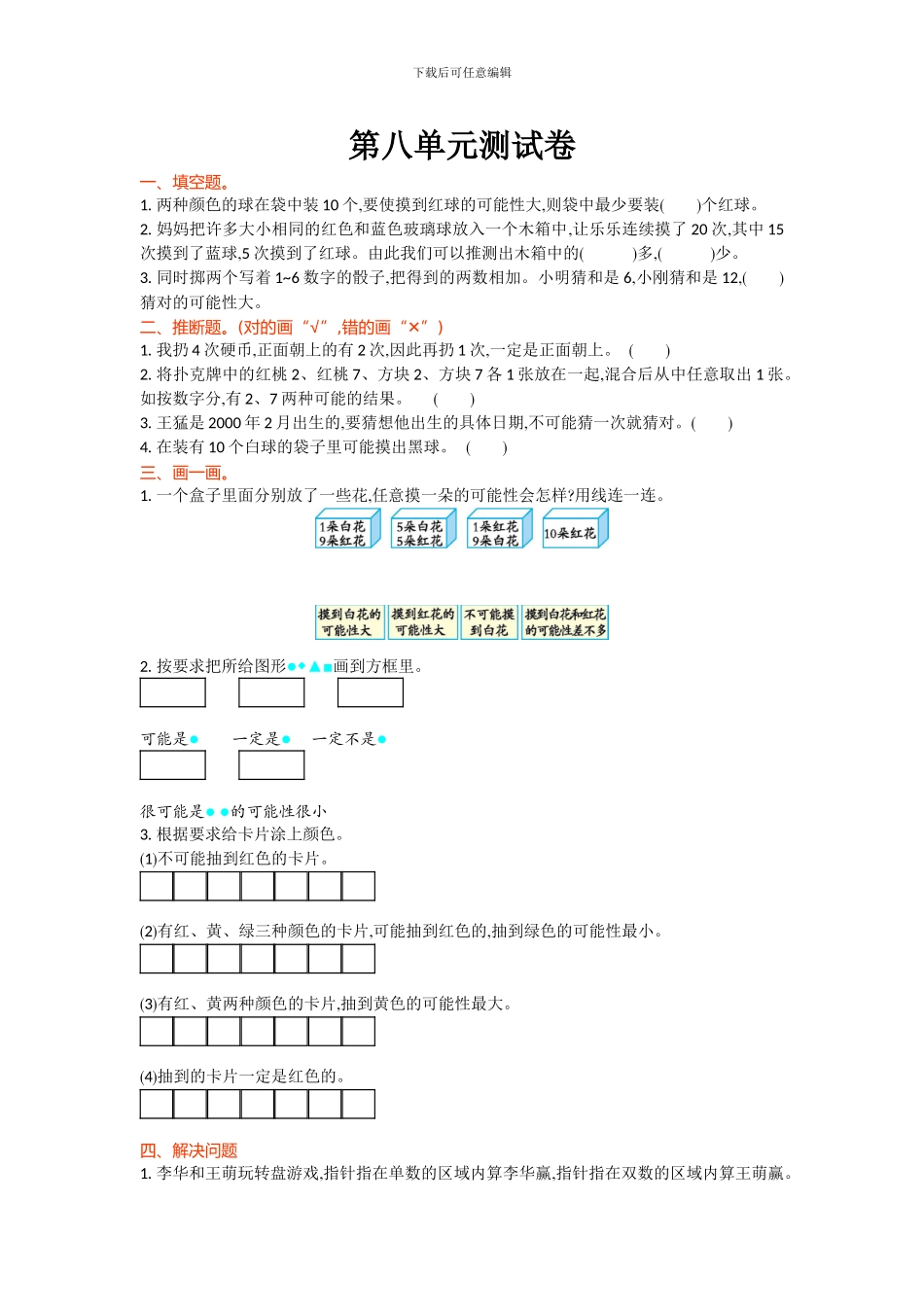 北师大四年级数学上第8单元可能性单元测试卷及答案_第1页
