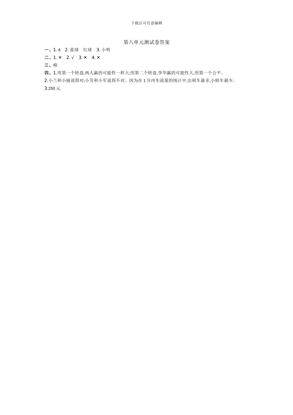 北师大四年级数学上第8单元可能性单元测试卷及答案_第3页
