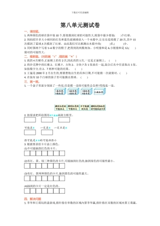 北师大四年级数学上第8单元可能性单元测试卷及答案