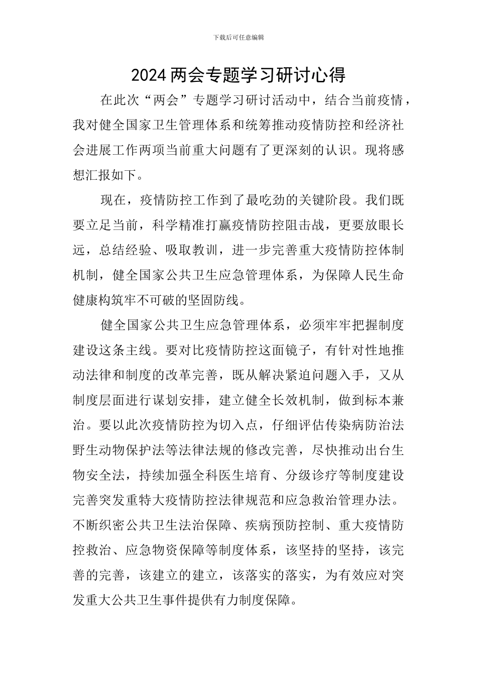 2024两会专题学习研讨心得_第1页