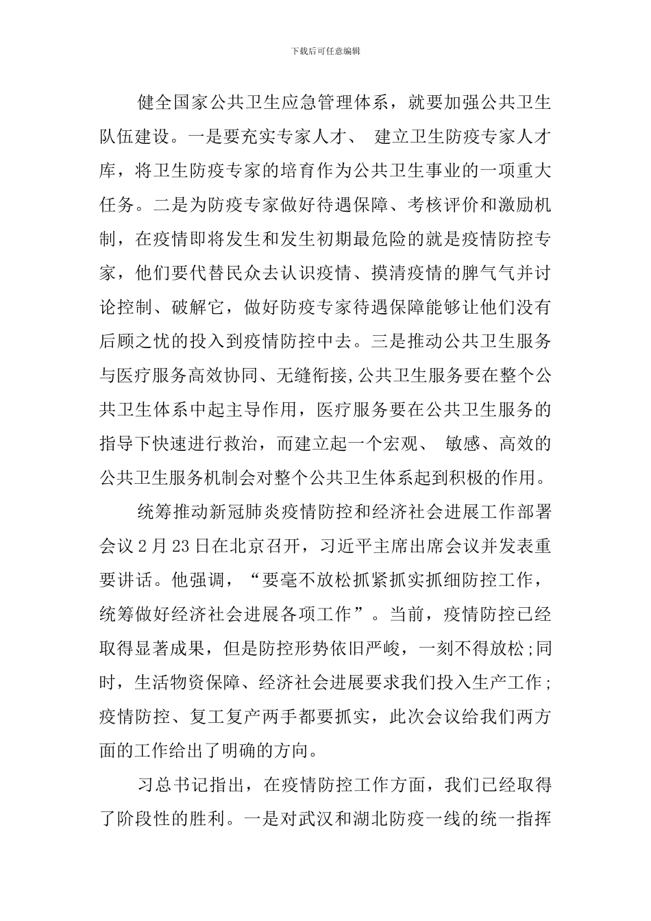 2024两会专题学习研讨心得_第2页