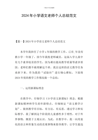 2024年小学语文教师个人总结范文