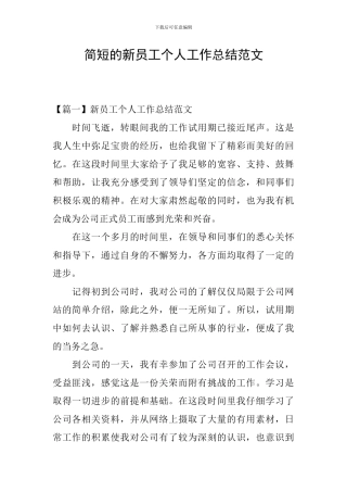 简短的新员工个人工作总结范文