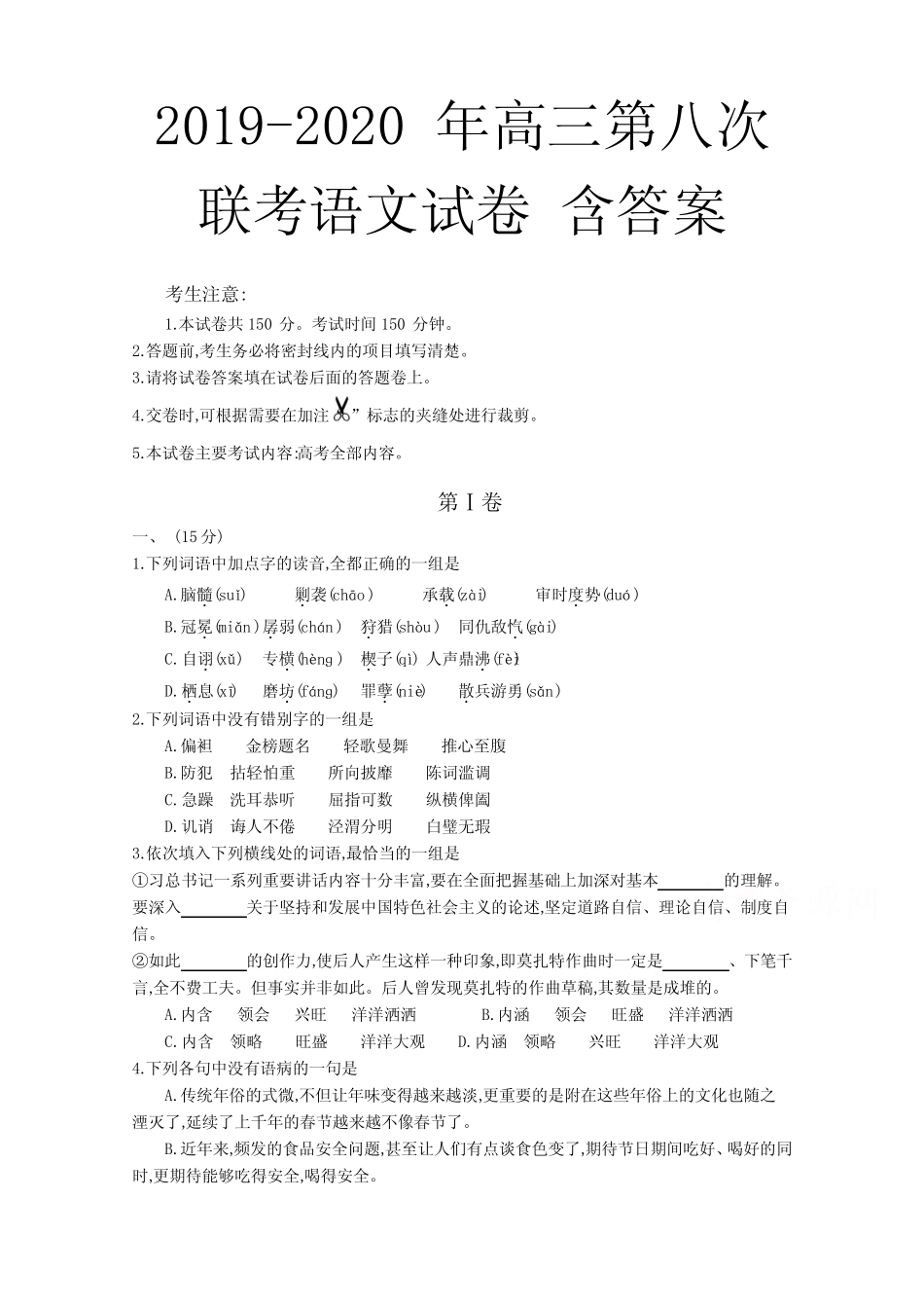 2019-2020年高三第八次联考语文试卷 含答案 _第1页