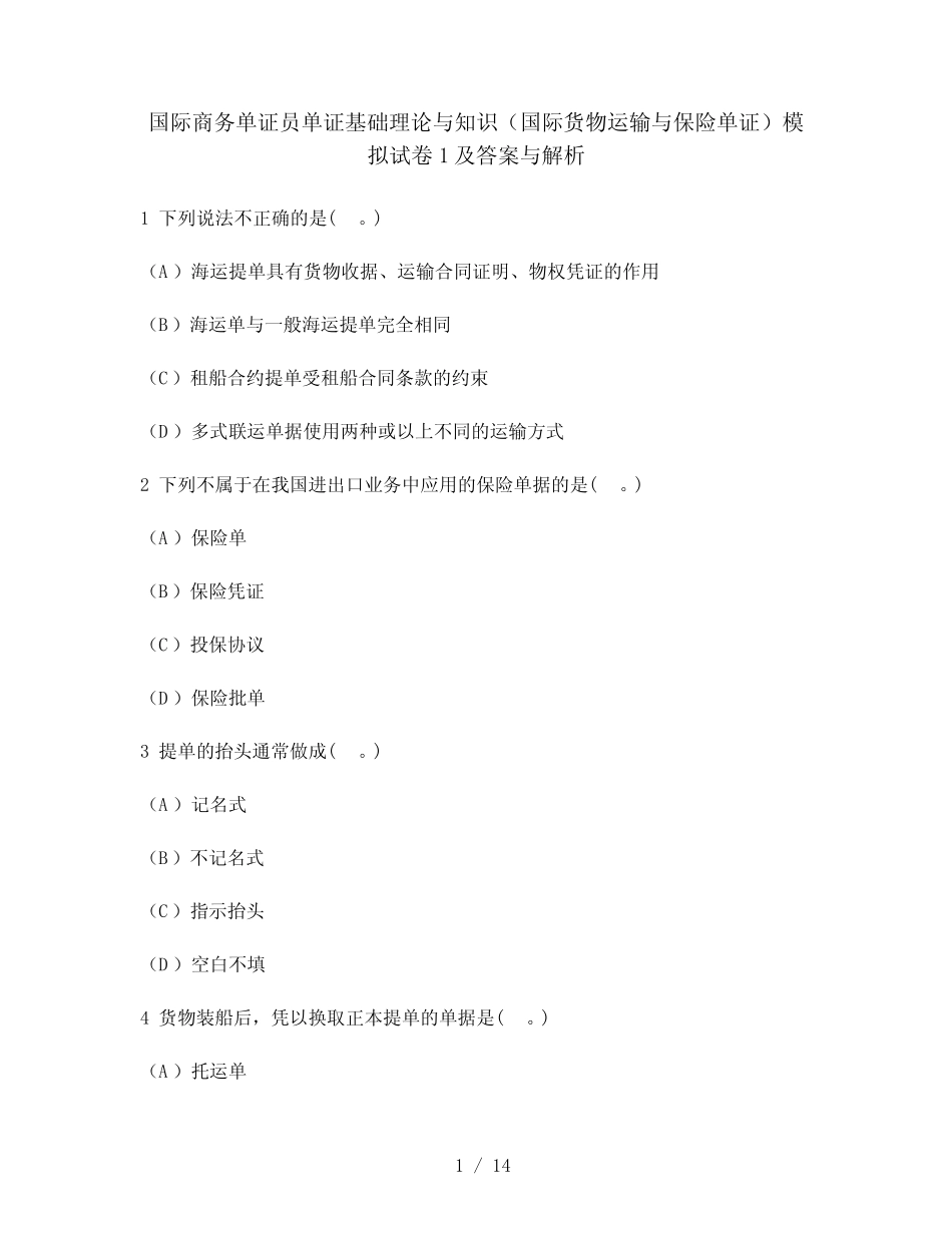 与知识(国际货物运输与保险单证)模拟试卷1及答案与解析 _第1页