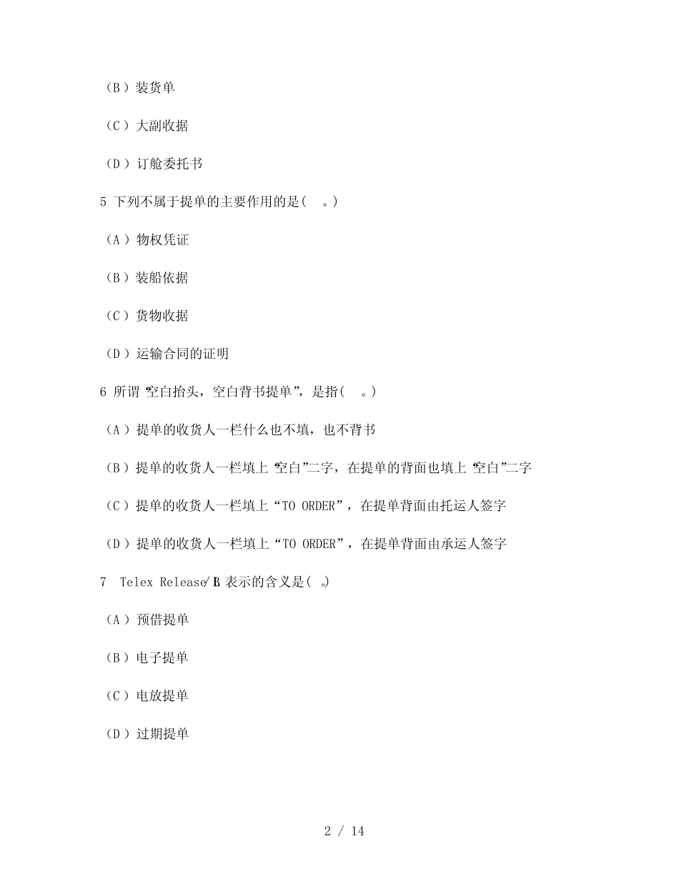 与知识(国际货物运输与保险单证)模拟试卷1及答案与解析 _第2页