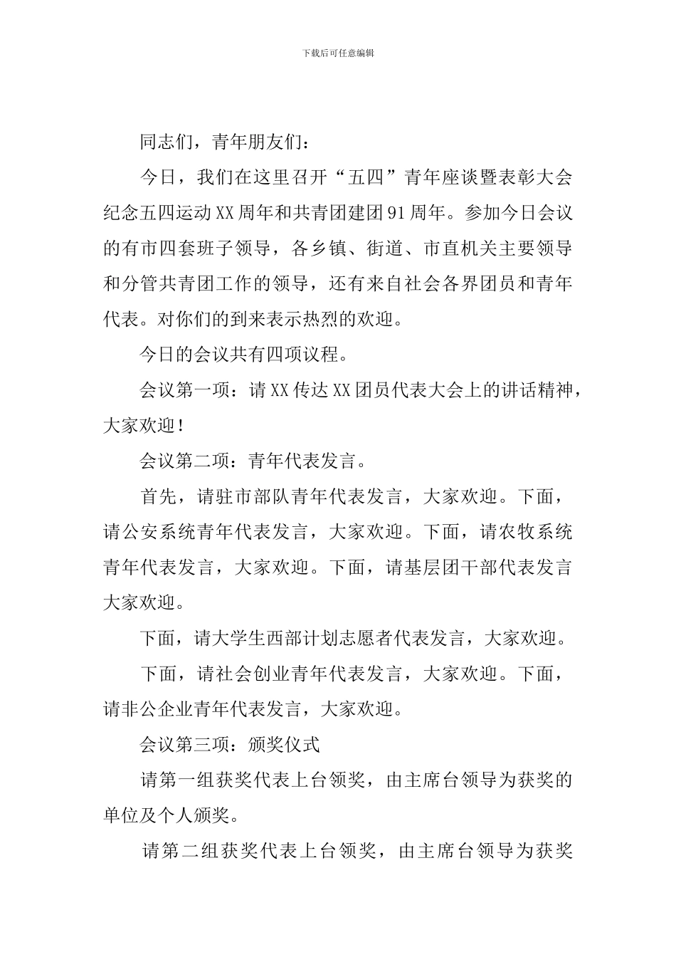 五四青年节座谈会主持词四篇_第2页