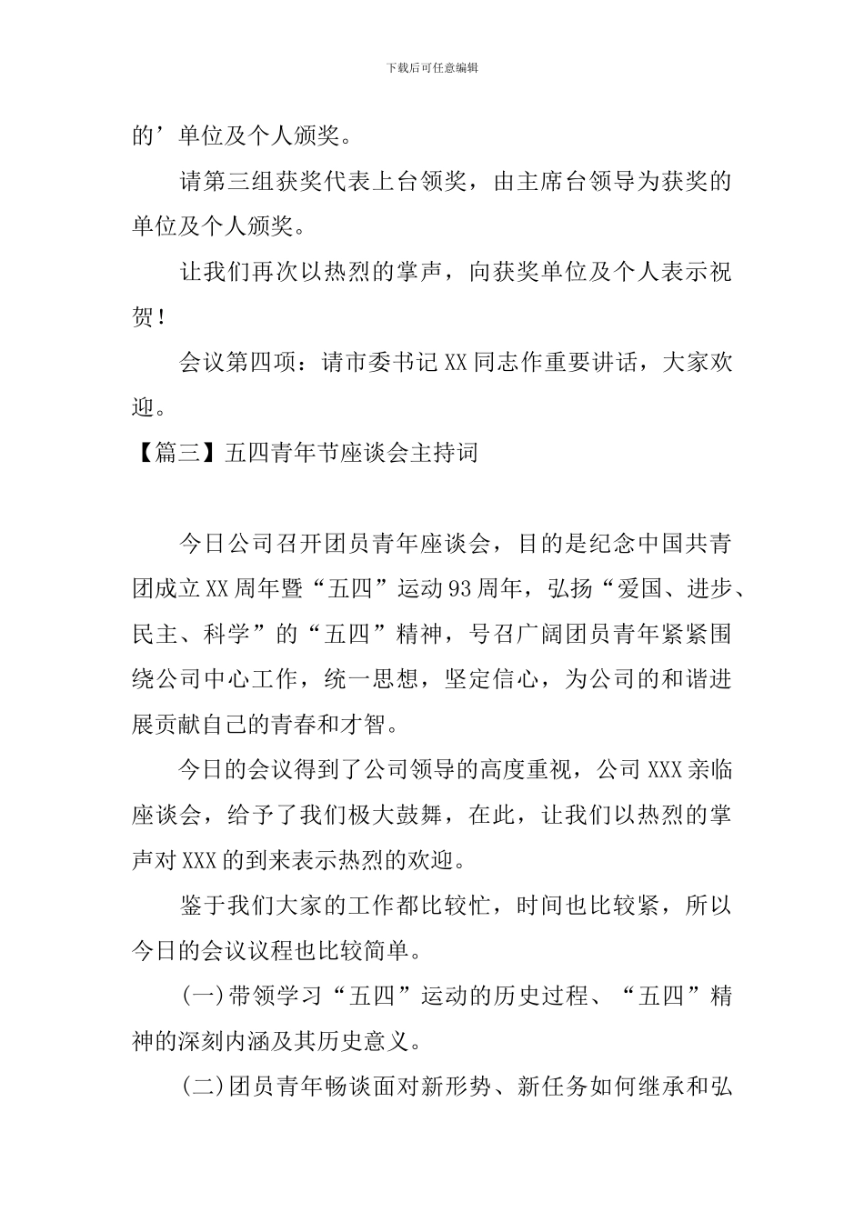 五四青年节座谈会主持词四篇_第3页