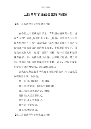 五四青年节座谈会主持词四篇