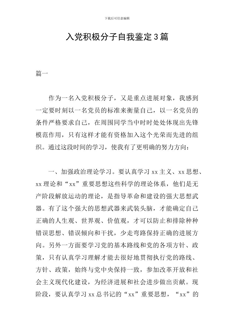 入党积极分子自我鉴定3篇_第1页