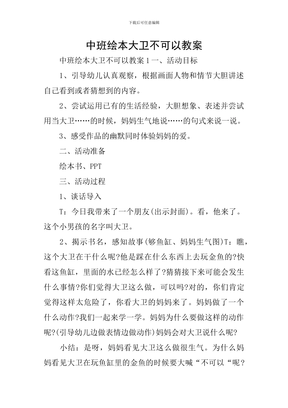 中班绘本大卫不可以教案_第1页