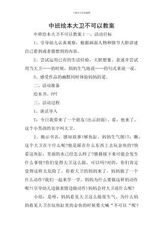 中班绘本大卫不可以教案