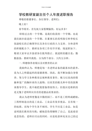 学校教研室副主任个人年度述职报告