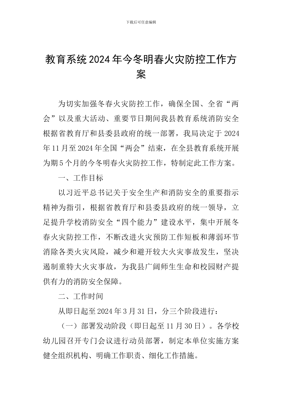 教育系统2024年今冬明春火灾防控工作方案_第1页