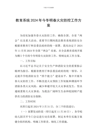教育系统2024年今冬明春火灾防控工作方案