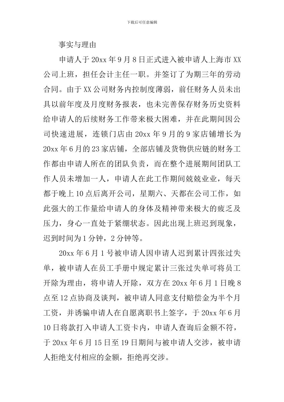 实用的劳动仲裁申请书模板集锦9篇_第2页