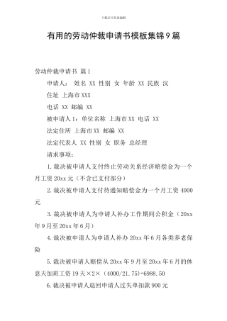 实用的劳动仲裁申请书模板集锦9篇