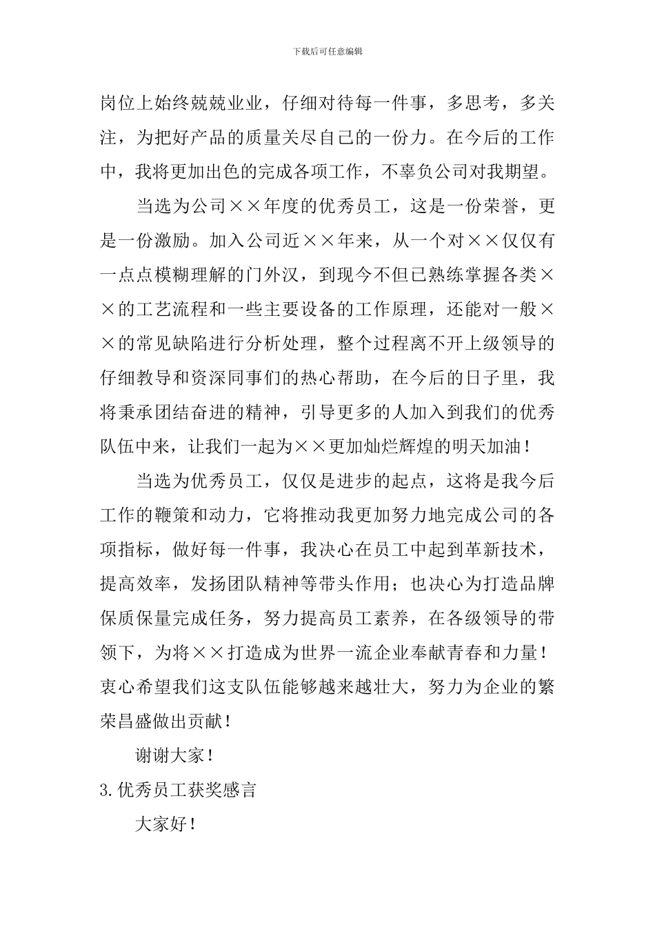 优秀员工获奖感言_第3页