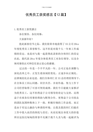 优秀员工获奖感言