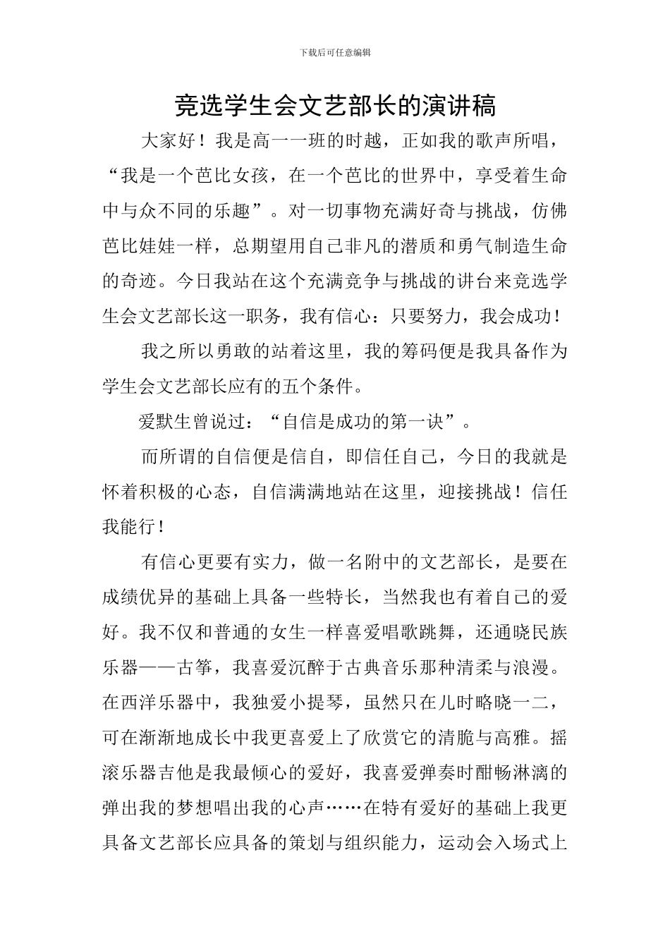 竞选学生会文艺部长的演讲稿_第1页