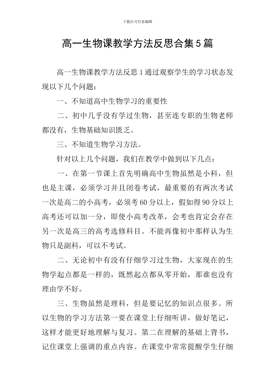 高一生物课教学方法反思合集5篇_第1页