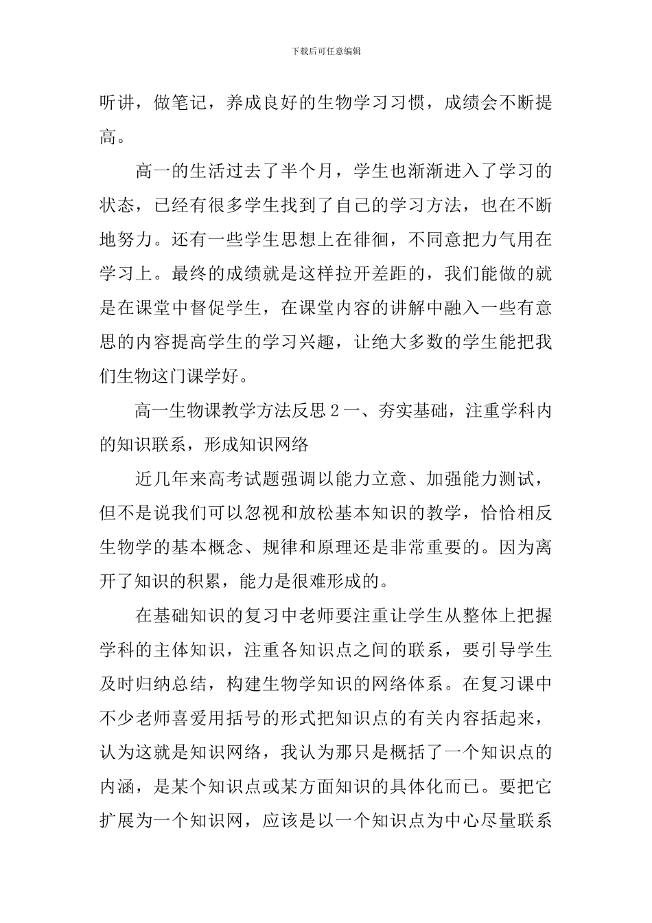 高一生物课教学方法反思合集5篇_第2页