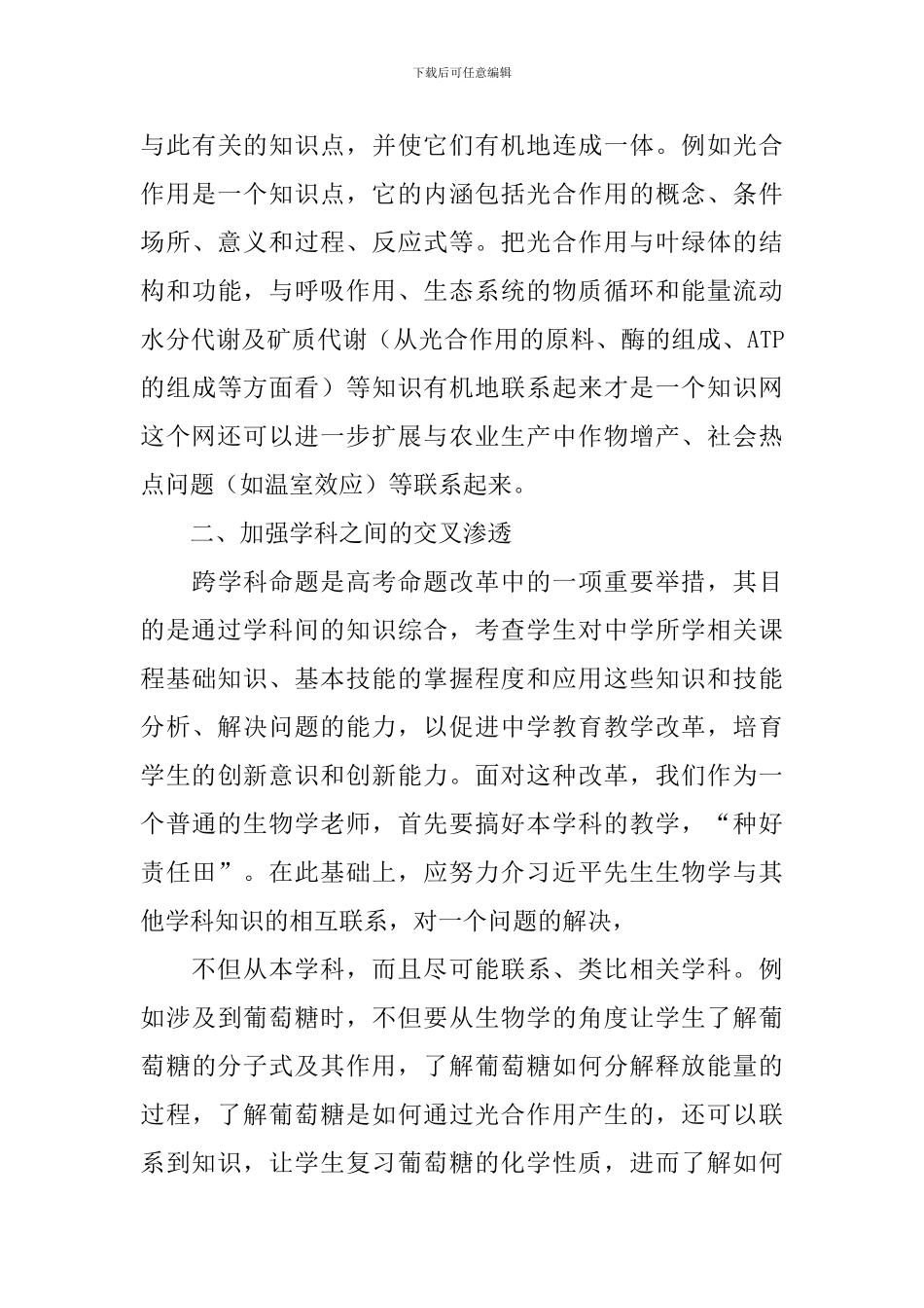 高一生物课教学方法反思合集5篇_第3页