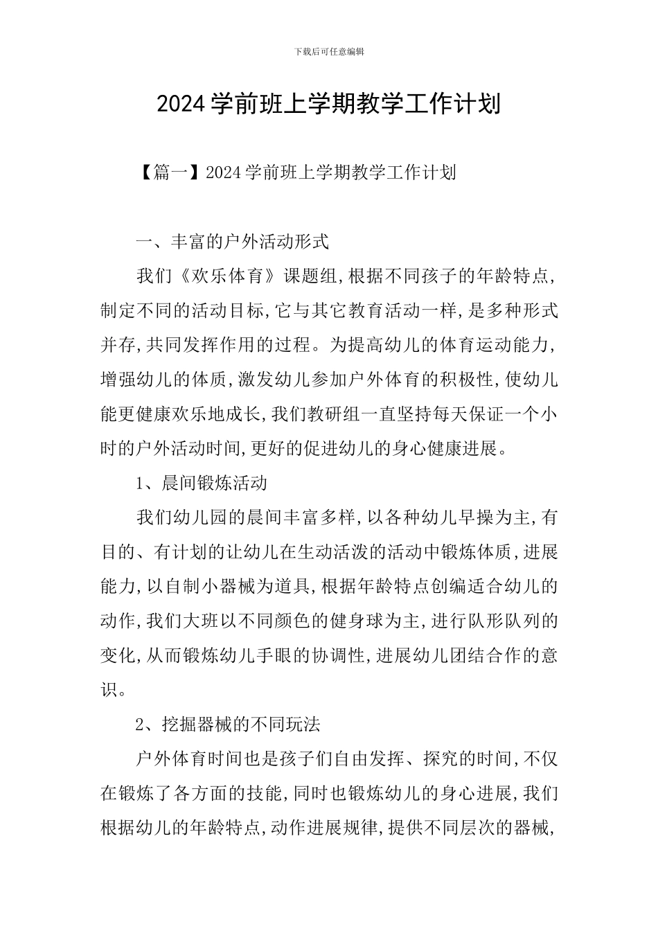 2024学前班上学期教学工作计划_第1页