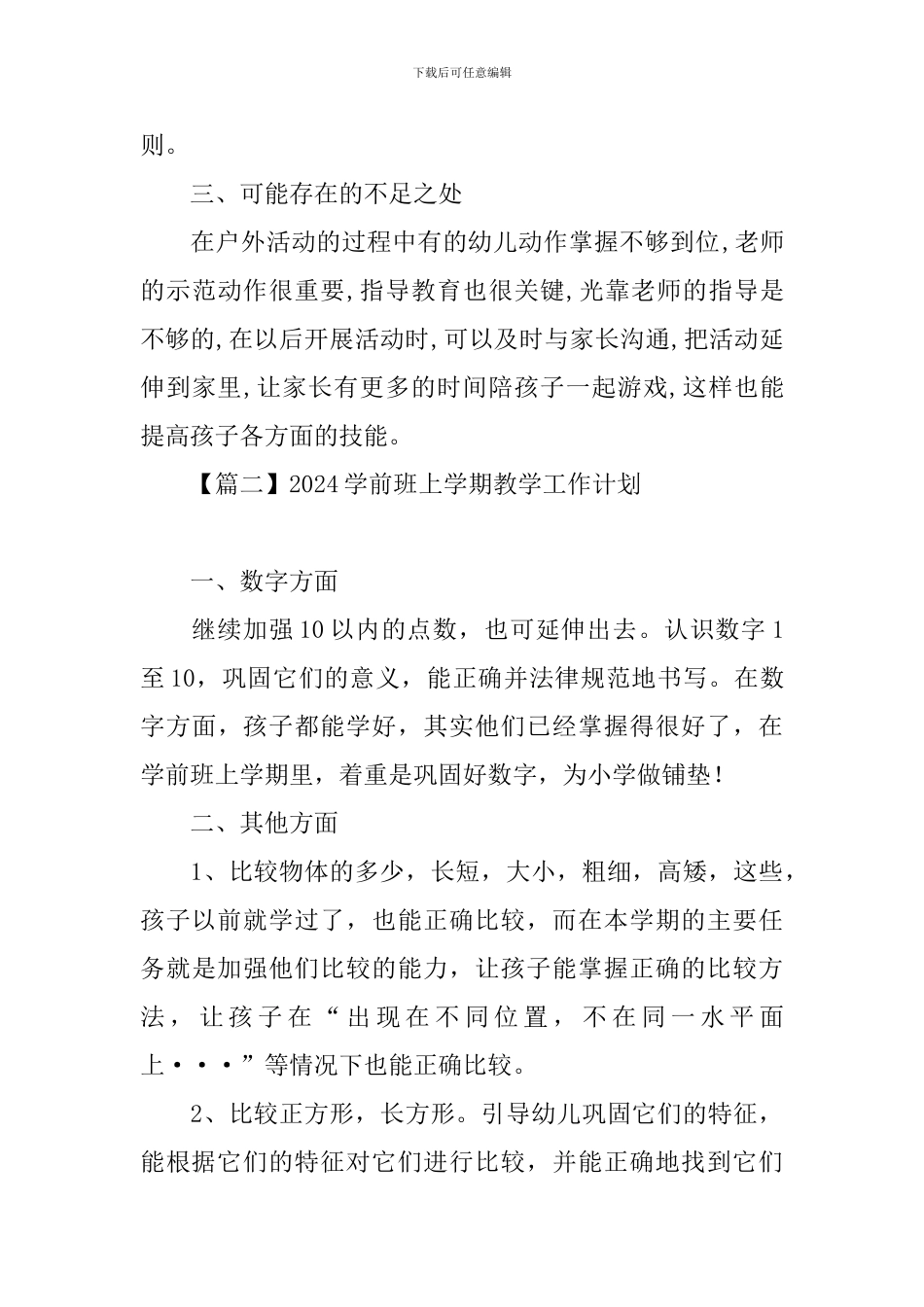 2024学前班上学期教学工作计划_第3页