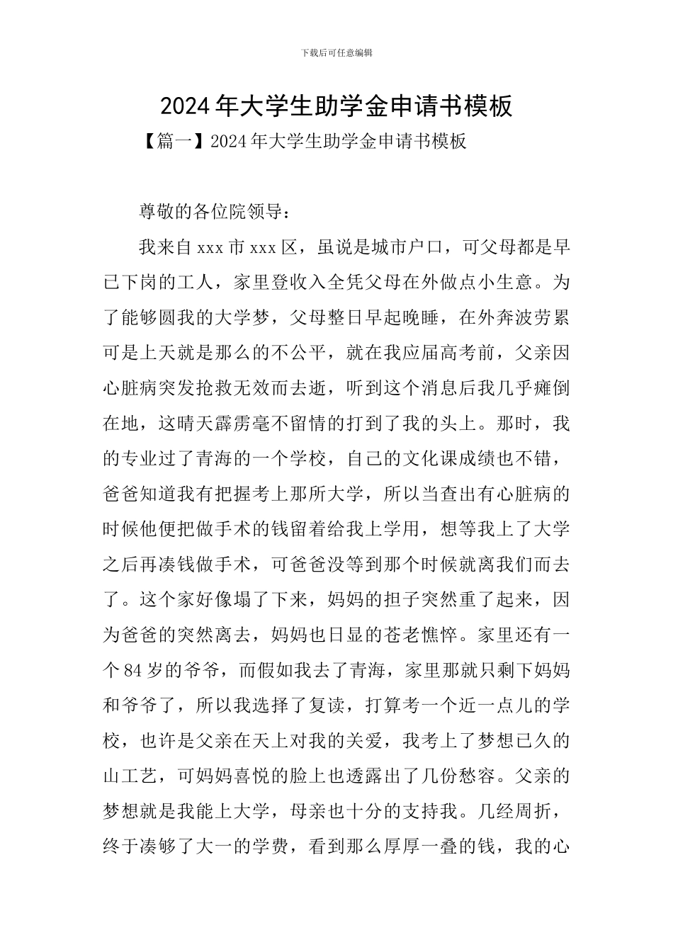 2024年大学生助学金申请书模板_第1页