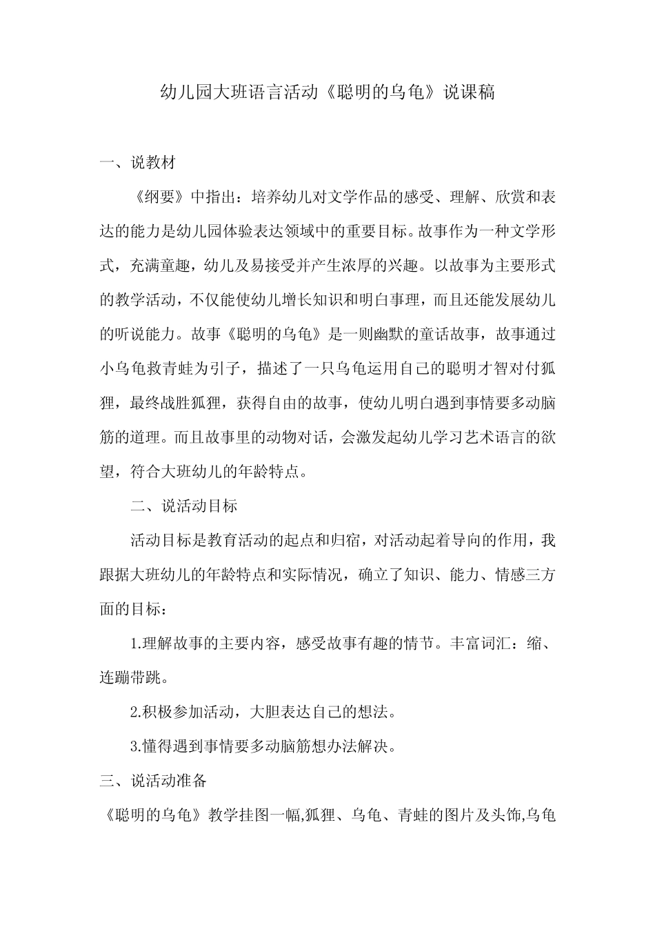 幼儿园大班语言活动《聪明的乌龟》说课稿 _第1页