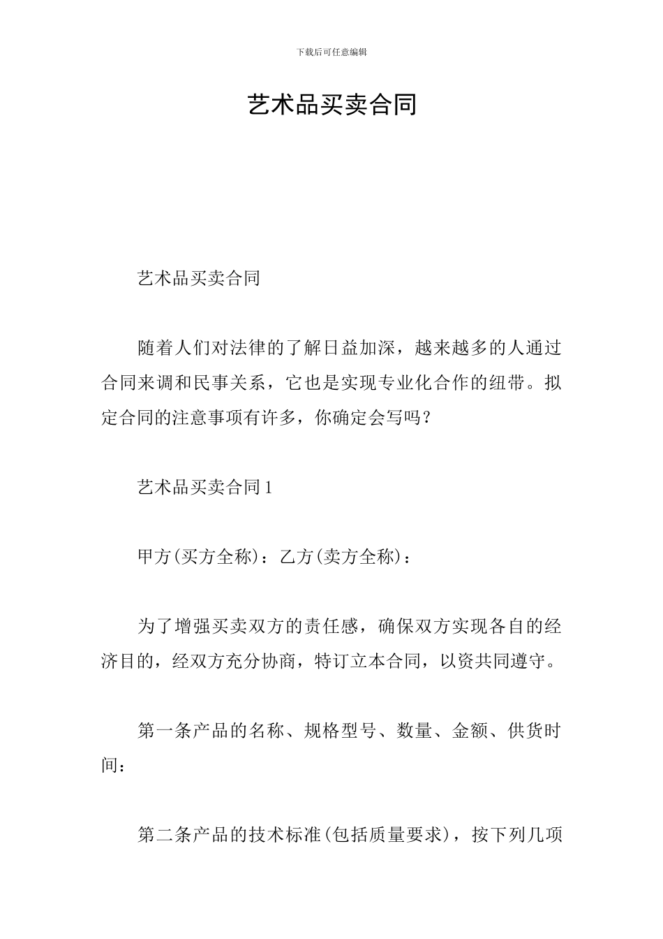 艺术品买卖合同_第1页