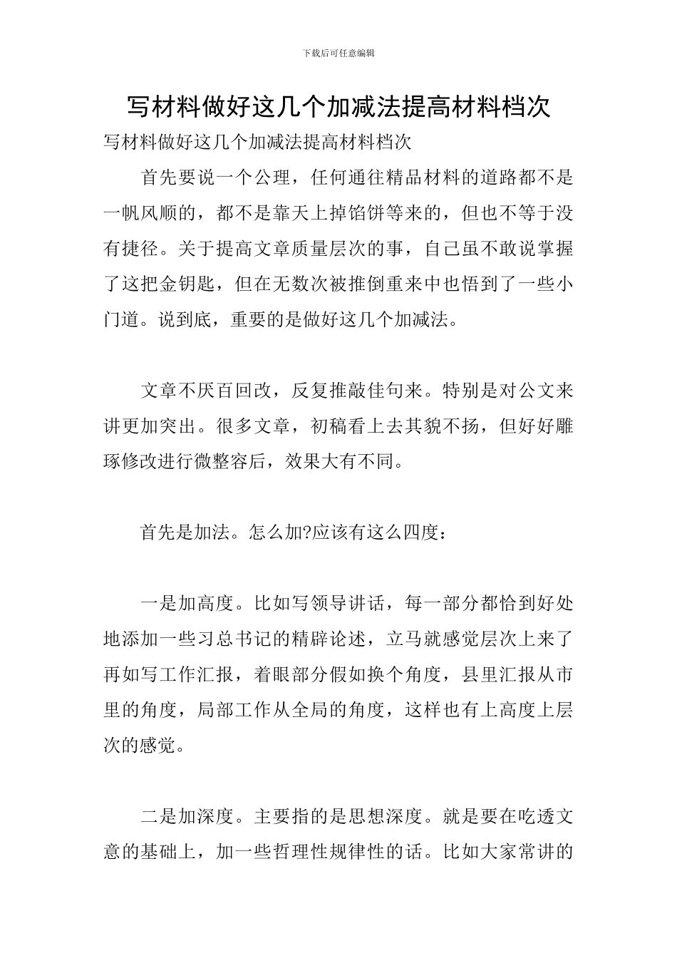写材料做好这几个加减法提高材料档次_第1页