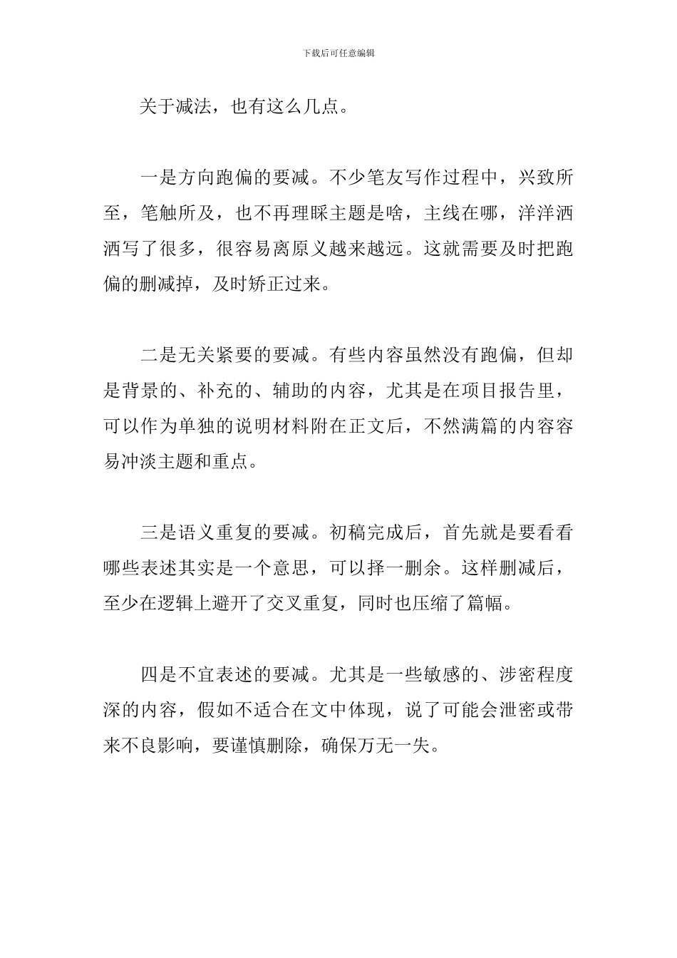 写材料做好这几个加减法提高材料档次_第3页