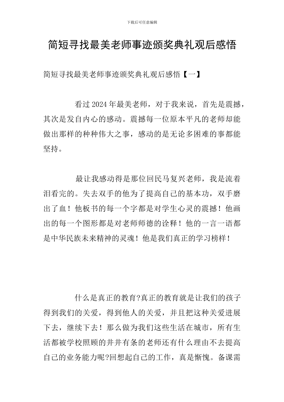 简短寻找最美教师事迹颁奖典礼观后感悟_第1页