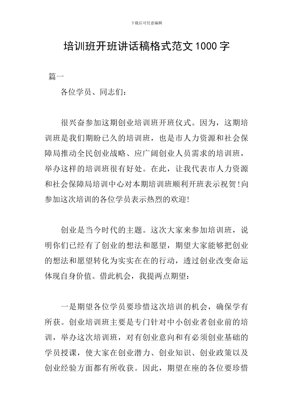 培训班开班讲话稿格式范文1000字_第1页