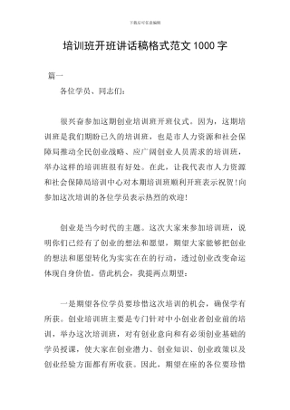 培训班开班讲话稿格式范文1000字