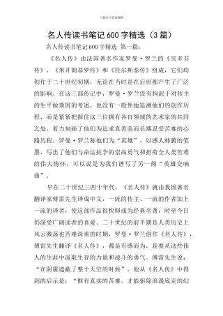 名人传读书笔记600字精选