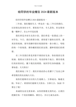 给同学的毕业赠言2024最新版本
